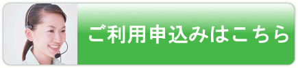 ご利用申し込みはこちら