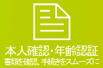 本人確認・年齢認証:書類確認、手続きをスムーズに