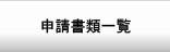 資料・申請書類