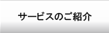 サービスのご紹介