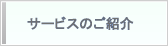 サービスのご紹介