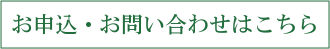 お申込み・問い合わせはこちら