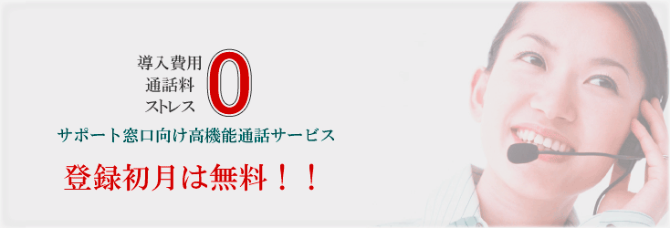 導入、通話料、ストレス０サポート窓口向け高機能通話サービス、登録初月無料！