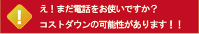 え!まだ電話をお使いですか?コストダウンの可能性があります!!