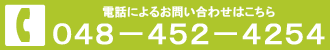 電話：048-452-4254